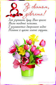 Буду тебе слухатися, є до дна всю кашу, Kartinki Po Zaprosu Vitalni Listivki Z 8 Bereznya Ukrayinskoyu Holidays And Events Diy And Crafts Holiday Parties