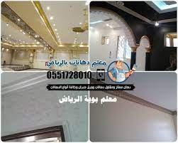 معلم دهانات بالرياض افضل دهان ممتاز في الرياض معلم بوية الرياض 0551728010 دهان رخيص بالرياض