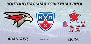 Без них справиться с цска будет очень непросто. Avangard Cska 19 04 2019 Prognoz I Stavka Na Match Khl