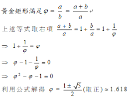 長得黃金比例，就一定真的美麗嗎？ 外科醫生 stephen marquardt 曾用透過數學原理計算出人臉黃金比例，而將該比例奇蹟似的吻合公認的帥哥美女、以及各種藝術雕像的臉部構造。 advertisement. ç¾Žå¥½çš„æ•¸å­— é»ƒé‡'åˆ†å‰²æ•¸ å¤šå…ƒæ•™æ¡ˆ æŽˆèª²æ©˜