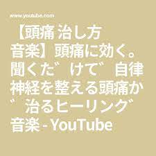 頭痛 治し方 音楽 頭痛に効く 聞くだけで自律神経を整える頭痛が治るヒーリング音楽 youtube 頭痛 治し方 頭痛 ヒーリング音楽