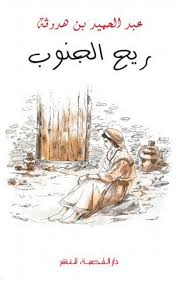 رواية ريح الجنوب لعبد الحميد بن هدوقة رواية صوتية poster movie posters art