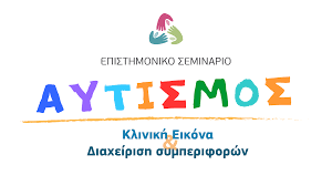 Όρος ψυχιατρικός που υποδηλώνει την απώλεια επαφής με την πραγματικότητα ύστερα από κάποια διαταραχή της. Diepisthmoniko Kentro Hpeiroy Aytismos Klinikh Eikona Diaxeirish Symperiforwn