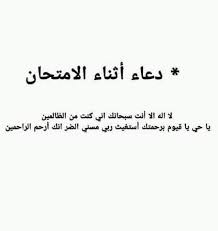 دعاء دخول قاعة الامتحان : Ø¯Ø¹Ø§Ø¡ Ø§Ù„Ø§Ù…ØªØ­Ø§Ù† Ø§Ø¯Ø¹ÙŠ Ø§Ù„Ù„Ù‡ Ù…Ù† Ù‚Ù„Ø¨Ùƒ ØªÙ†Ø¬Ø­ ÙˆØªØªÙÙˆÙ‚ ÙƒÙ„Ø§Ù… Ù†Ø³ÙˆØ§Ù†