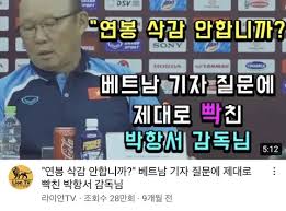 베트남이 박항서 감독님에게 했던 짓들 - 클리앙