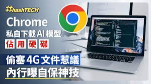 Chrome私自下载AI模型占用硬碟！偷塞4G文件惹议内行曝自保神技