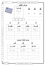 شيتات اللغة العربية وتعليم القرائية لطلاب اولى ابتدائى والحضانة مميزة وجميلة جدا Learn Arabic Alphabet Learning Arabic Arabic Alphabet For Kids