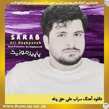 دانلود آهنگ سراب از علی حق پناه
