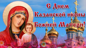 S Dnem Kazanskoj Ikony Bozhej Materi 2019 Otkrytki Kartinki Luchshie Pozdravleniya I Pozhelaniya