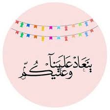 Check spelling or type a new query. Ø«ÙŠÙ…Ø§Øª Ø¹ÙŠØ¯ Ø§Ù„ÙØ·Ø± Ø§Ù„Ù…Ø¨Ø§Ø±Ùƒ Ø¬Ø§Ù‡Ø²Ø© 2019 Ù…Ù†Ø¨Ø¹ Ø§Ù„Ø­Ù„ÙˆÙ„