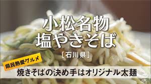 小松名物塩やきそば 【石川県】県民熱愛グルメ 焼きそばの決め手はオリジナル太麺 - YouTube