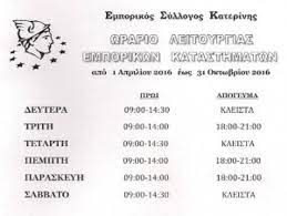 Ετσι για τη μεγάλη εβδομάδα τα καταστήματα θα. Wrario Katasthmatwn Sthn Katerinh