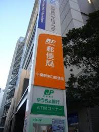 バンクマップ 千葉駅東口郵便局 千葉市中央区富士見