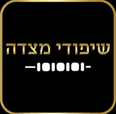 שיפודי מצדה