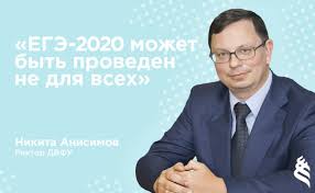Никита юрьевич анисимов родился 20 февраля 1978 года в химках. Rektor Dvfu Nikita Anisimov V Kommentarii Dlya Radio Rossii Otmetil Chto Sroki Edinogo Gosudarstvennogo Ekzamena Ege Dlya Postupayushih V Vysshie Uchebnye Zavedeniya A Vsled Za Nimi I Nachalo Uchebnogo Goda V Vuzah