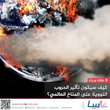 ناسا بالعربي كيف سيكون تأثير الحروب النووية على المناخ العالمي