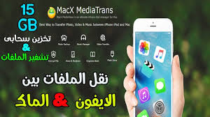 برنامج روعه لنقل الملفات من الايفون الى الماك والتحكم الكامل فى اجهزه Ios Youtube