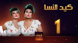 تتوالى الأحداث فى مسلسل كيد النسا، الذى يعرض يوميًا، خلال شهر رمضان على قناة النهار، حيث تستمر الصراعات بين المعلمة كيدهم والتى تقوم بدورها فيفى عبده، وبين صافية، والتى تقوم بدورها سمية الخشاب، وعندما تعلم كيدهم أن صافية هى السبب الرئيس الذى. ÙƒÙŠØ¯ Ø§Ù„Ù†Ø³Ø§ Ø§Ù„Ù…Ø¹Ù„Ù…Ø© ÙƒØ§ÙŠØ¯Ø§Ù‡Ù… Ø§ØªÙƒØ³Ø±Øª Ø¨Ø§Ù„Ø­Ø§Ø±Ø© Ø¨Øµ Ø±Ø¯Øª Ø­Ù‚Ù‡Ø§ Ø§Ø²Ø§ÙŠ Ù…Ù† Ø§Ù„ÙˆÙ„ÙŠ Ø© Ø³Ù…ÙŠØ© Ø§Ù„Ø®Ø´Ø§Ø¨ Youtube