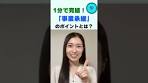 1分で完結！「事業承継」のポイントとは？｜船井総研 #shorts