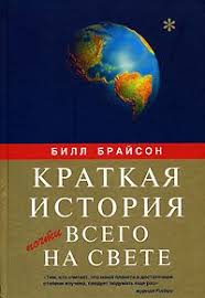 билл брайсон краткая история почти всего на свете читать онлайн Bill Brajson Kratkaya Istoriya Pochti Vsego Na Svete Chitat Onlajn Besplatno Topreading Ru
