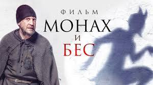 Черноризец монахиня, инокиня, сестра, устар. Monah I Bes Smotret Ves Film Hd Youtube