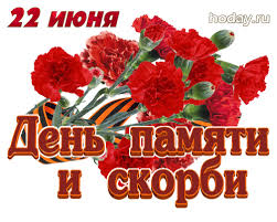 В россии 22 июня объявлено «днем памяти и скорби» в соответствии с указом президента рф б.н. Tekst Den Pamyati I Skorbi Gif