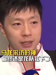 国乒搞笑采访回顾，马龙的默默承受
