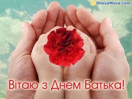 У день батька прийнято дякувати, вітати і дарувати подарунки всім чоловікам, які сумлінно дбають про своїх дітей, а саме свято є доброю нагодою зібратися всією родиною. Den Batka Privitannya Sms I Listivki 17 Chervnya