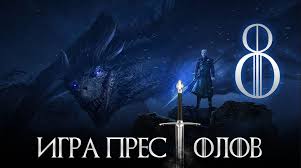игра престолов 8 сезон 3 серия смотреть на русском Serial Igra Prestolov 8 Sezon 7 Seriya Kinogo Igra Prestolov 8 Sezon 7 Seriya Kinogo Skachat Igra Prestolov 7 Sezon 8 Igra Prestolov Sezony Igry