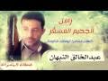بسْمك إله العالمين، خضنا زامل فراق القياده عبدالخالق النبهان 2021 2020 رثاء في الشهيد المجاهد البطل ابو علي سفيان المراني تشغيل. ØªØ­Ù…ÙŠÙ„ Ø£ØºÙ†ÙŠØ© Ø¬Ø¯ÙŠØ¯ Ø´ÙŠÙ„Ø© Ù‡Ø² Ø§Ù„ØªØ­Ø§Ù„Ù Ø²Ù„Ø²Ù„ Ø§Ø±ÙƒØ§Ù†Ù‡Ø£Ø¯Ø§Ø¡ Ø§Ù„Ù…ØªØ£Ù„Ù‚ Ø¹Ø¨Ø¯Ø§Ù„Ø®Ø§Ù„Ù‚ Ø§Ù„Ù†Ø¨Ù‡Ø§Ù† Hd 2017 Mp3 Mp4
