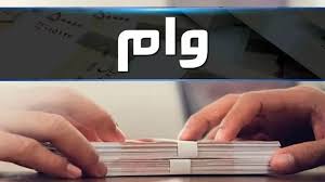 نحوه دریافت وام ۳۰۰ میلیون تومانی با سود ۴ درصدی+ جزئیات