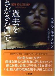 過去をさがさないで (二見文庫 キ 5-2 ザ・ミステリ・コレクション)