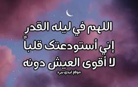 اللهم يا عالم الغيب وفقنا ل ليلة القدر وأعنا فيها على طاعتك وحسن شكرك وعبادتك وتقبل منا وارحم الاسم فانه تحت التراب يحتاج دعائنا برحمتك يا أرحم الراحمين. Ø¯Ø¹Ø§Ø¡ Ù„ÙŠÙ„Ø© Ø§Ù„Ù‚Ø¯Ø± Ù…Ø­Ù…Ø¯ Ø¬Ø¨Ø±ÙŠÙ„ Ù…ÙƒØªÙˆØ¨ 2020