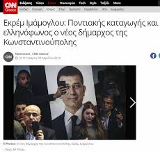 Η επίσημη ημερομηνία γέννησης του cnn greece, καταγράφεται, σήμερα, στο ληξιαρχείο της ιστορίας των μέσων ενημέρωσης, στην χώρα που γέννησε την δημοκρατία. Chp Li Adayin Yalan Ruzgarini Yunan Cnn In Destegi Bozdu