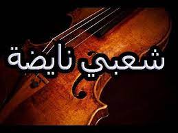 Chaabi Ambiance Cha3bi Nayda شعبي نايضة Youtube