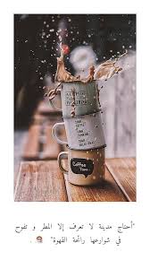 أحتاج مدينة لا تعرف إلا المطر و تفوح في شوارعها رائحة القهوة Coffee Coffee Tea Greatful