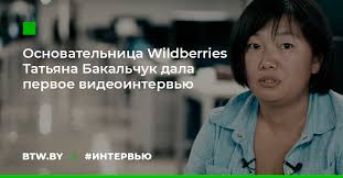 В середине нулевых обычный репетитор английского и её муж, радиофизик владислав бакальчук. Osnovatelnica Wildberries Tatyana Bakalchuk Chyo Sostoyanie Forbes Ocenivaet V 600 Mln Dala Pervoe Videointervyu Btw Portal Kreativnoj Industrii Novosti O Reklame Marketinge Kreative I Dizajne
