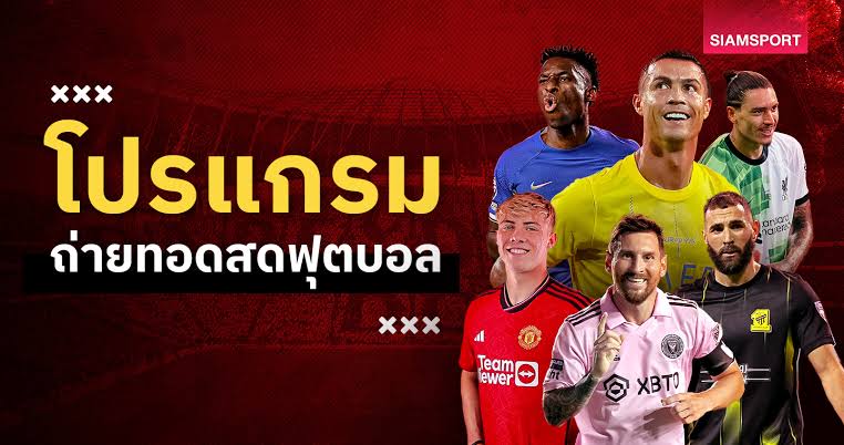 วิเคราะห์บอลวันนี้