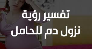 تفسير حلم نزول الدم للحامل والعزباء في المنام لابن سيرين زيادة