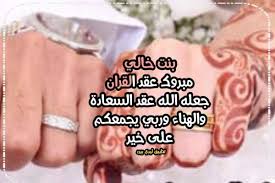 نقدم لكم مجموعة مختارة من رسائل تهنئة عيد الاضحي المبارك ، مسجات عيد الاضحي 2019 ورسائل قصيرة واليكم رسائل عيد الاضحي 2019 الجديدة والمتنوعة مع صور كروت تهنئة ويمكنكم مشاهدة وتحميل المزيد من رسائل عيد الاضحي المبارك المجمعة في نهاية الموضوع. ØªÙ‡Ù†Ø¦Ø© Ø¹Ù‚Ø¯ Ù‚Ø±Ø§Ù† Ø¨Ù†Øª Ø®Ø§Ù„ÙŠ Ø³ÙˆØ§Ø­ Ù‡ÙˆØ³Øª