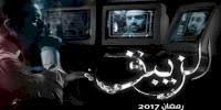 مسلسل الزيبق Tvfun Ma