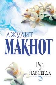 анна тодд после ссоры скачать полную версию бесплатно Pdf Raz I Navsegda Skachat Fb2 Epub Mobi Pdf Txt Knigu Dzhudit Maknot