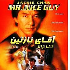 دانلود فیلم خارجی آقای نازنین Mr Nice Guy Jackie Chan A Good Man Jackie