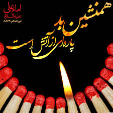 Image result for ‫همنشینی‌های ممنوع‬‎