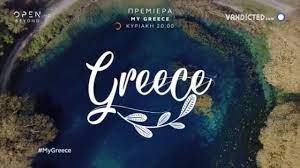 See more ideas about greece, visiting greece, greece travel. Despoina Bandh My Greece Second Tv Spot Open Tv Youtube