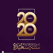 صور رأس السنة الميلادية 2020 تهنئة السنة الجديدة happy new year happy new year happy new year 2020 new year 2020