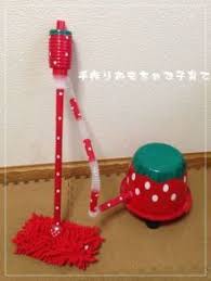 おもちゃの掃除機をリメイク 手作りおもちゃ おもちゃ 赤ちゃん おもちゃ 手作り