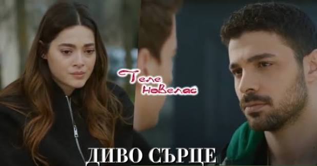 Утре в "Диво сърце": Дениз иска да отдалечи Яман от Рюя; Яман иска да  прехвърли богатството на (31 март)  https://tvnovellas.blogspot.com/2026/03/31_73.html
