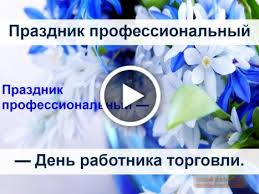 Он был учрежден указом президента рф от 7 мая 2013 года. Otkrytki S Dnem Rabotnikov Torgovli