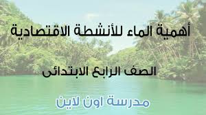 أهمية الماء للأنشطة الاقتصادية مدرسة اون لاين